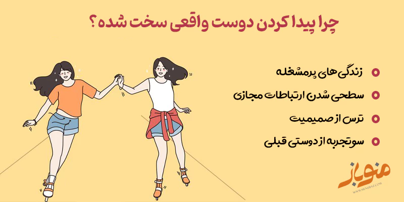 چرا پیدا کردن دوست واقعی سخت شده؟